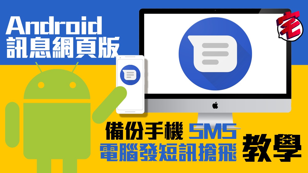 Android Messages 學 Whatsapp 新增網頁版　SMS 搶飛更方便