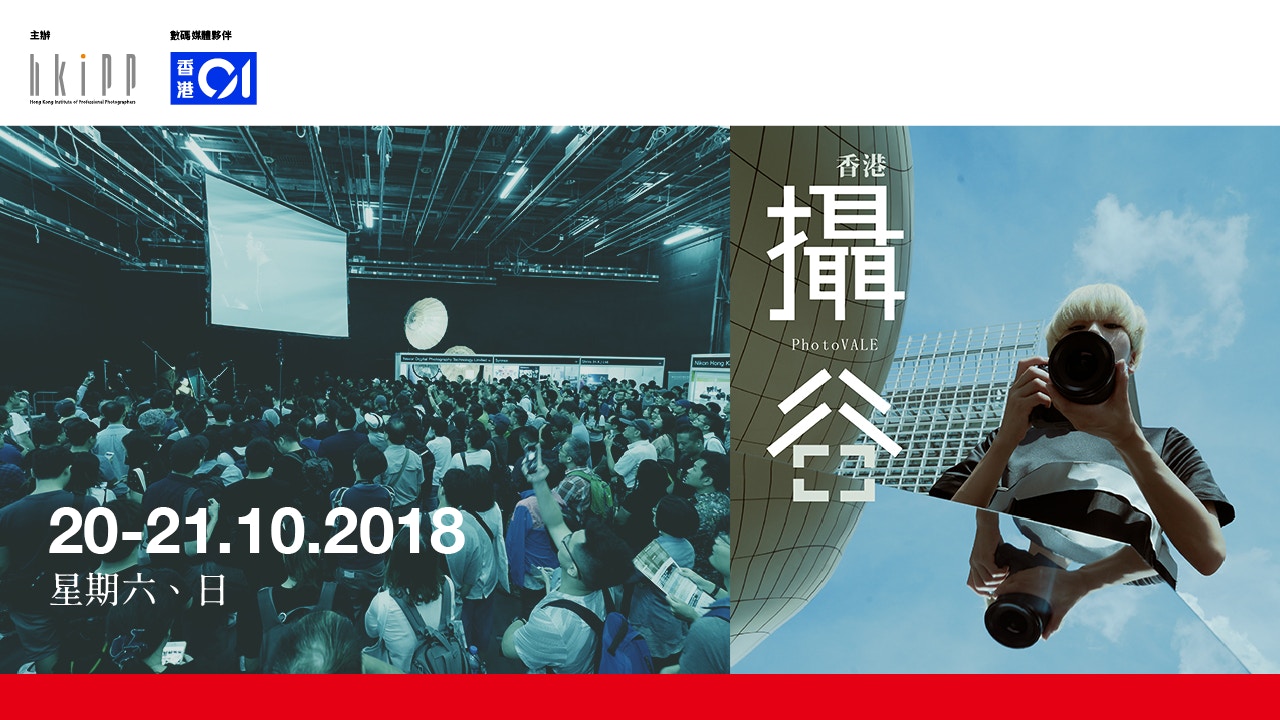 01會員尊享：香港 · 攝谷 2018門票優惠！
