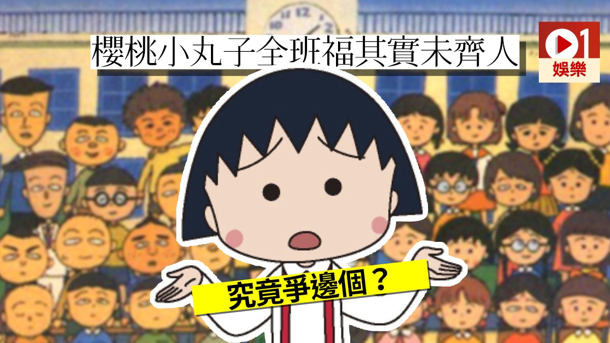 櫻桃小丸子 同學大集匯除咗花輪同小玉你仲識邊個 香港01 即時娛樂 櫻桃小丸子 同學大集匯除咗花輪同小玉你仲識邊個 香港01 即時娛樂