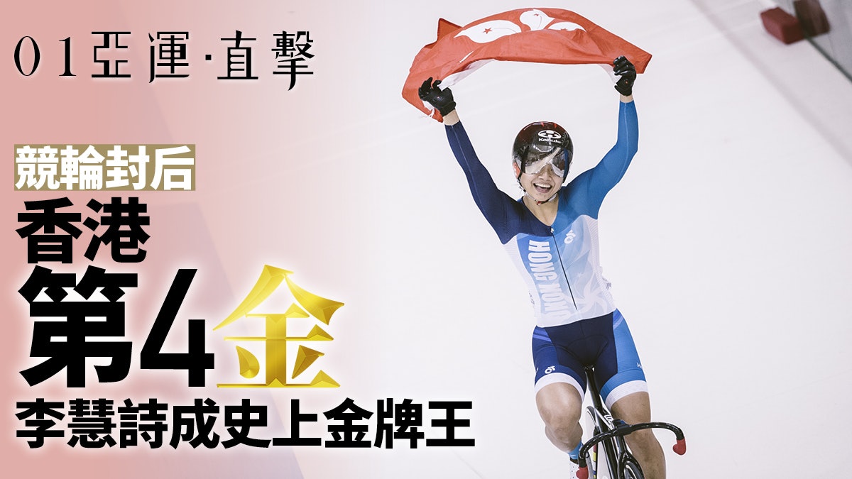 【亞運會 2018】李慧詩衛冕競輪賽 個人累積4金成香港史上金牌王 【亞運會 2018】李慧詩衛冕競輪賽 個人累積4金成香港史上金牌王