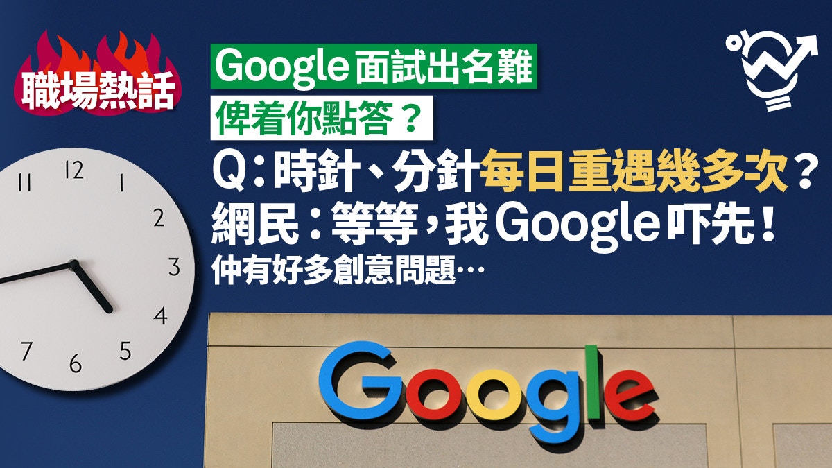 職場熱話 Google面試 時針每日重遇幾次 網民 0 因為 香港01 職場