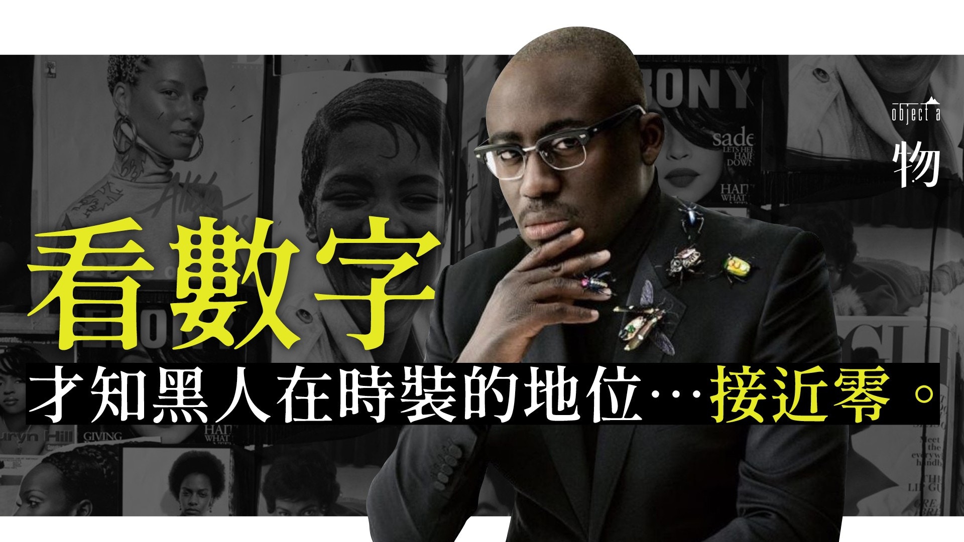 觸不到的歧視︰時裝產業沒有告訴你的數字