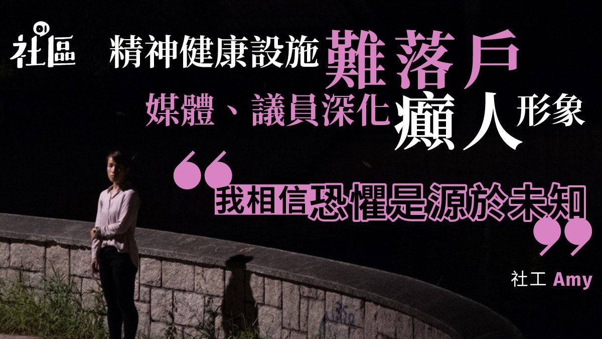 【被厭惡設施4】香港人恐懼精神病 前講師:三十年嚟香港冇變過 【被厭惡設施4】香港人恐懼精神病 前講師:三十年嚟香港冇變過