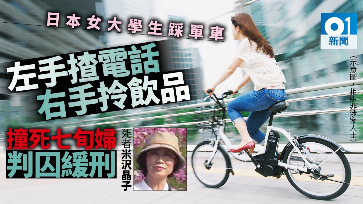 日本女生頭戴耳機 拿手提又拎飲品 騎單車意外撞死人罪成 日本女生頭戴耳機 拿手提又拎飲品 騎單車意外撞死人罪成