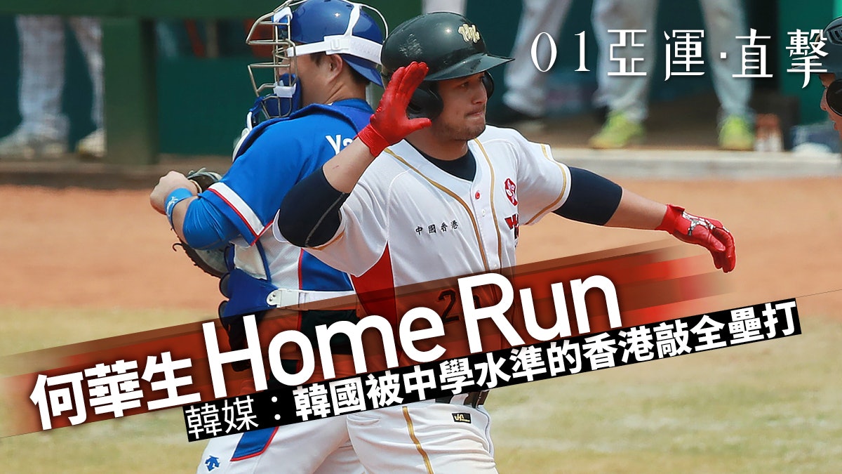【亞運會 2018】港棒何華生全壘打轟韓 網民:外賣仔大戰大師兄 【亞運會 2018】港棒何華生全壘打轟韓 網民:外賣仔大戰大師兄