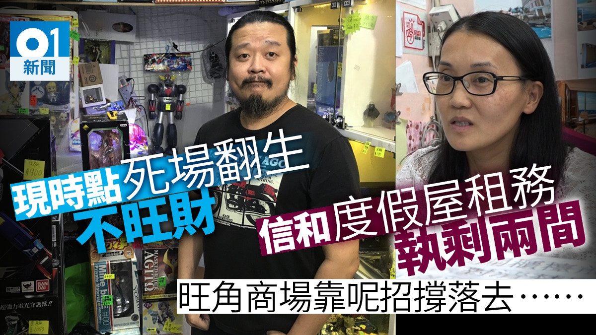 旺角商場】信和中心租度假屋店剩兩間現時點商戶歎旺丁不旺財