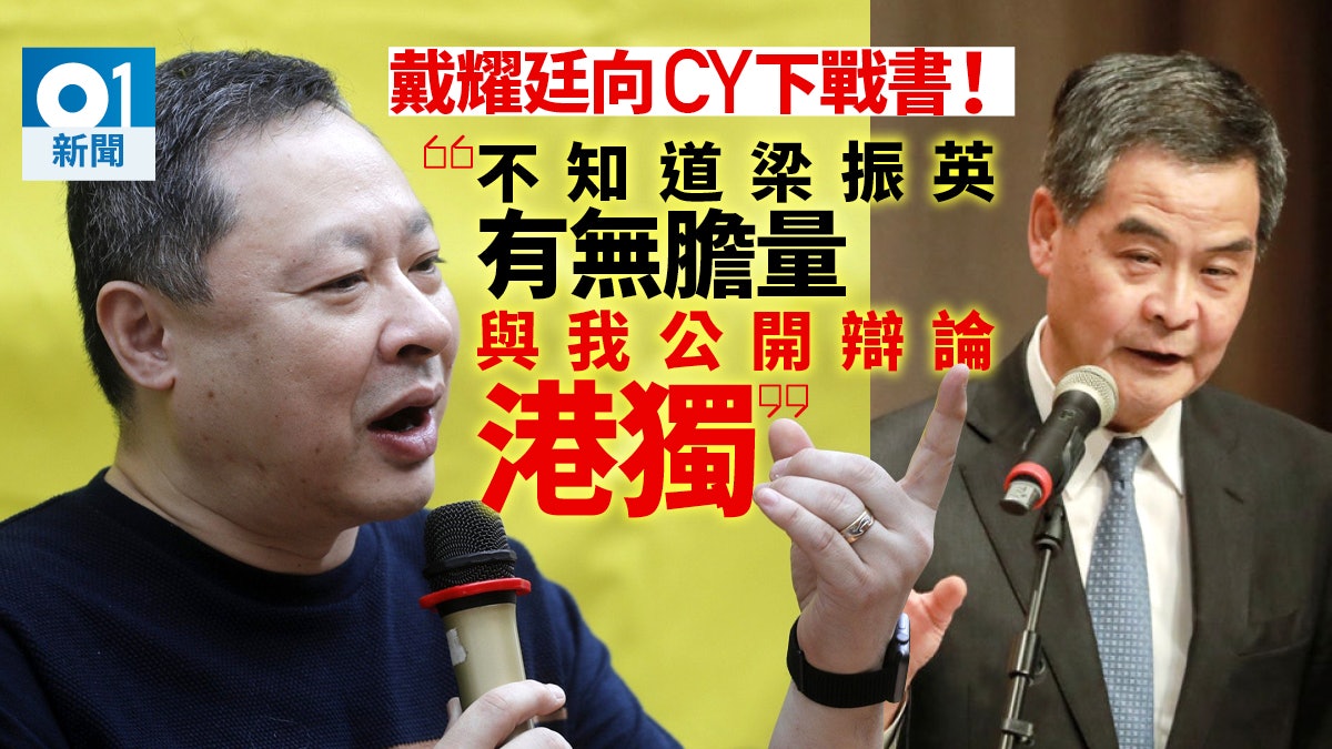 戴耀廷向CY下戰書!邀請公開辯論港獨 戴:不知道梁有否這膽量 戴耀廷向CY下戰書!邀請公開辯論港獨 戴:不知道梁有否這膽量