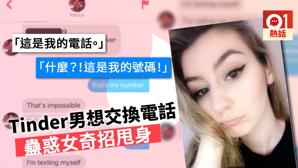 電話號碼一樣 女網民用極荒謬說法甩身tinder戇男竟信以為真 香港01 熱爆話題