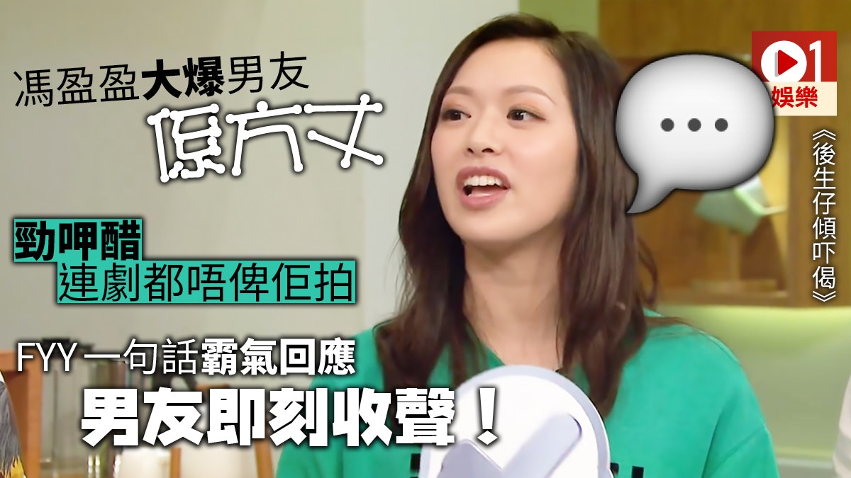 【後生仔傾吓偈】FYY男友係大醋埕 嚴禁拍咀戲:但可以拍床上戲 【後生仔傾吓偈】FYY男友係大醋埕 嚴禁拍咀戲:但可以拍床上戲