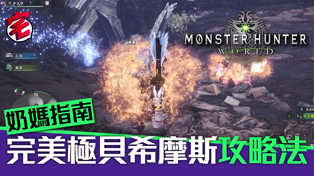 Monster Hunter World Mhw攻略 極貝希摩斯完美攻略補師指南 香港01 遊戲動漫
