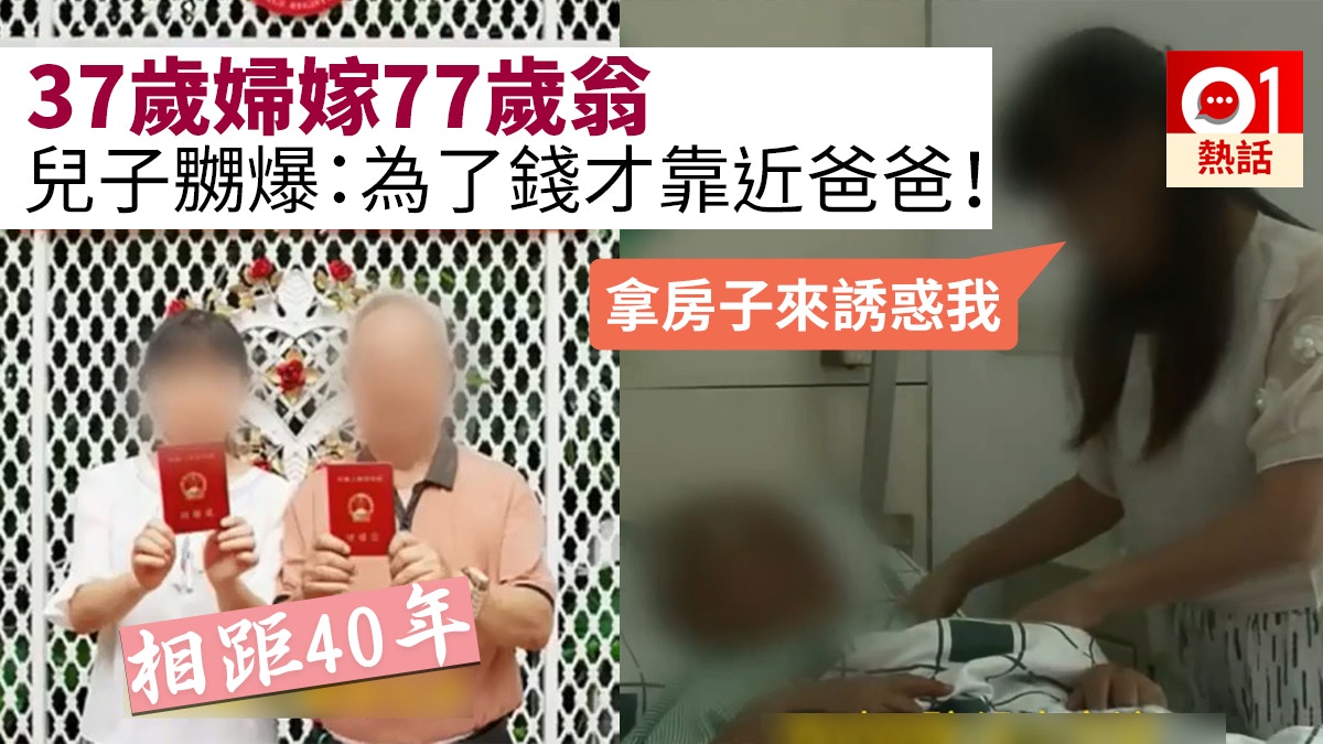 房子誘惑 37歲失婚看護嫁77歲翁伯伯 世界沒有無緣無故的愛 香港01 熱爆話題