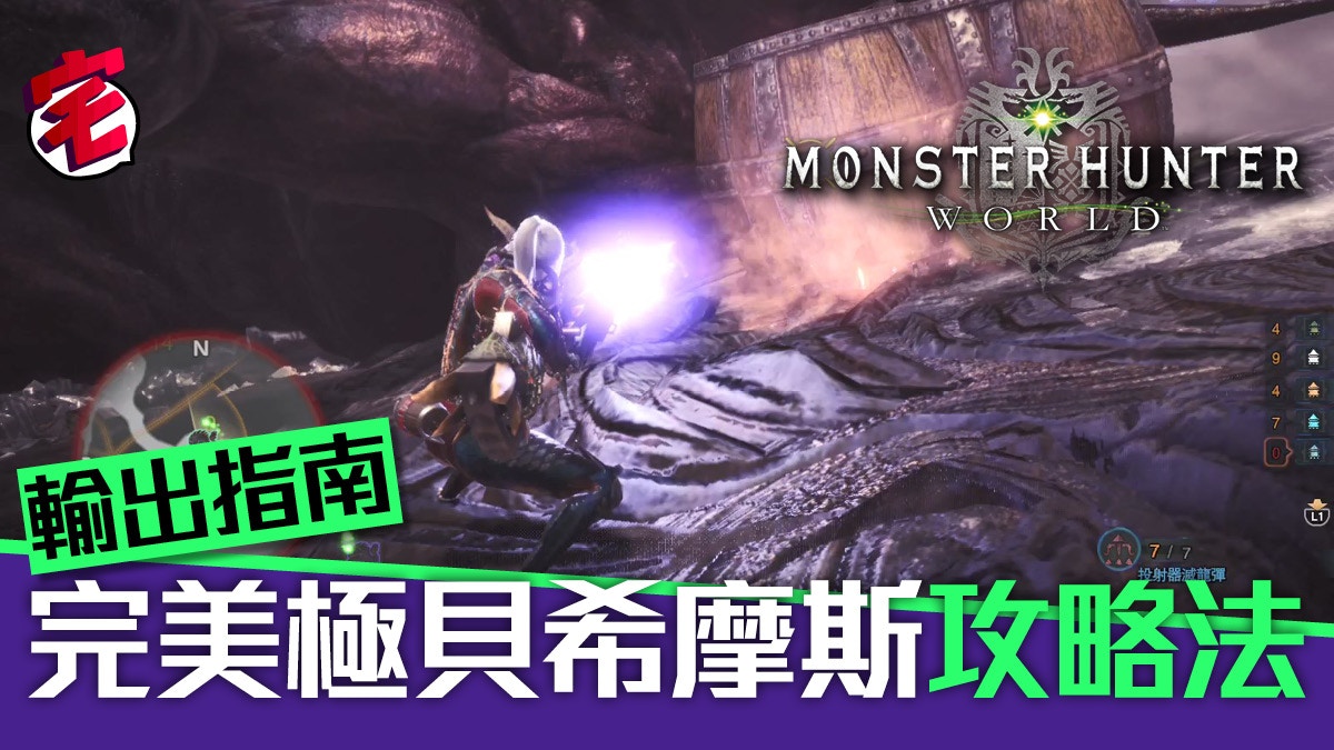 Monster Hunter World Mhw攻略 極貝希摩斯完美攻略 輸出指南 香港01 遊戲動漫