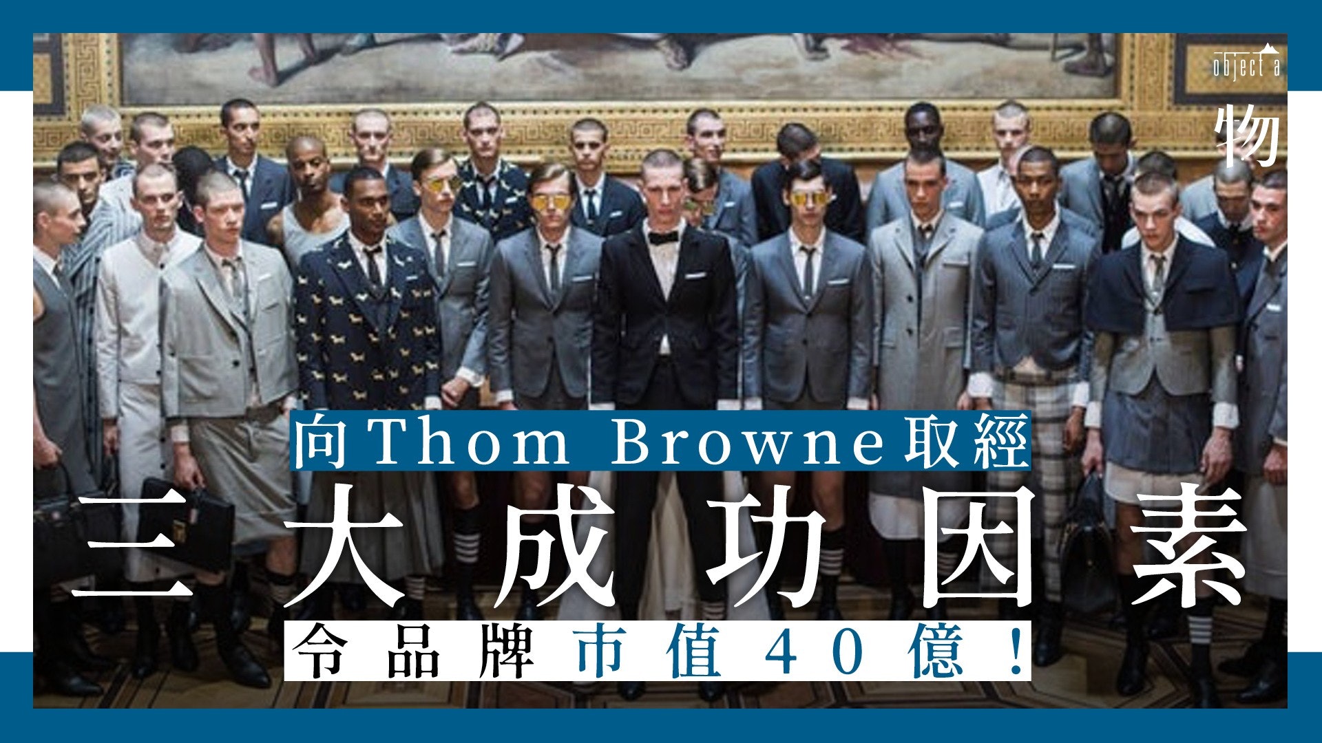 Thom Browne不再獨立,竟被 Zegna集團宣佈以40億收購? Thom Browne不再獨立,竟被 Zegna集團宣佈以40億收購?