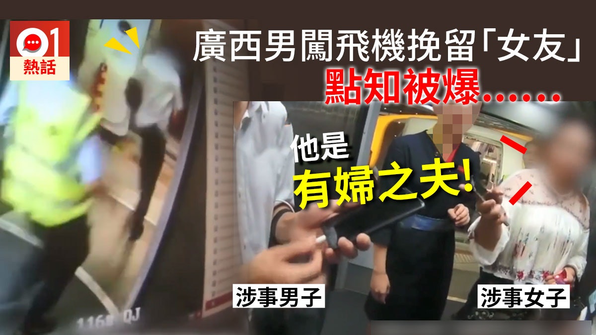 廣西男擅闖飛機挽留女友 對方爆大鑊後拒絕落機 被警拘留7日 廣西男擅闖飛機挽留女友 對方爆大鑊後拒絕落機 被警拘留7日
