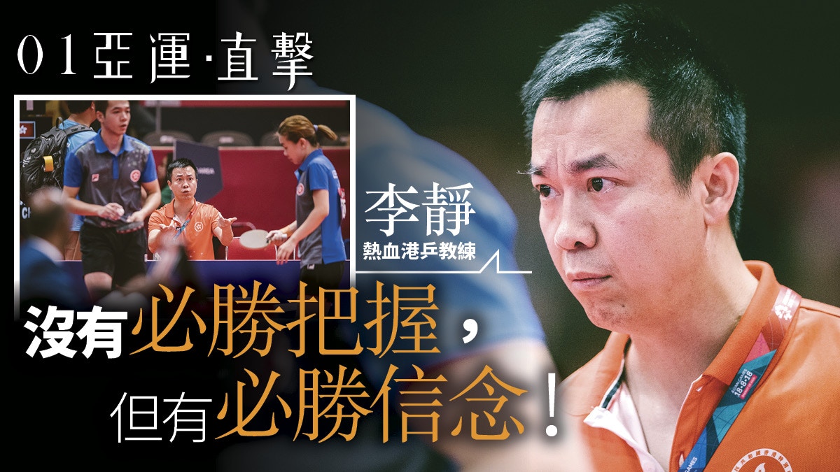 【亞運會 2018】激情以外的李靜　一口茶一個擁抱　他是熱血暖男