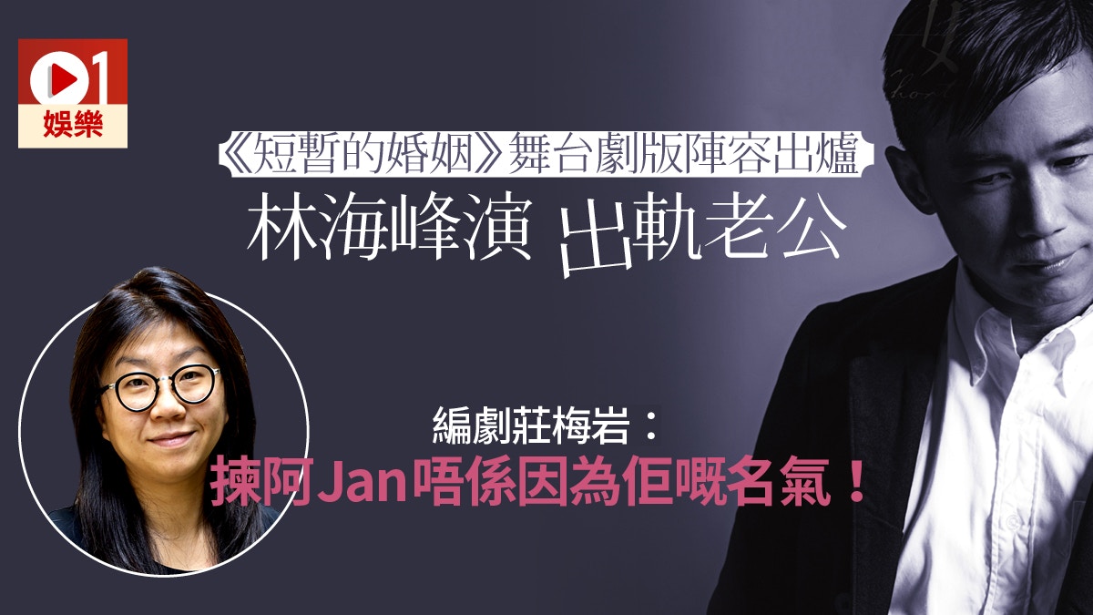 編劇莊梅岩拒為《短暫的婚姻》寫電影版劇本：我做唔到一雞幾味！
