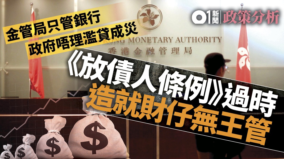 【政策分析】金管局管銀行不管財仔 原來政府從無打算遏止濫貸? 【政策分析】金管局管銀行不管財仔 原來政府從無打算遏止濫貸?
