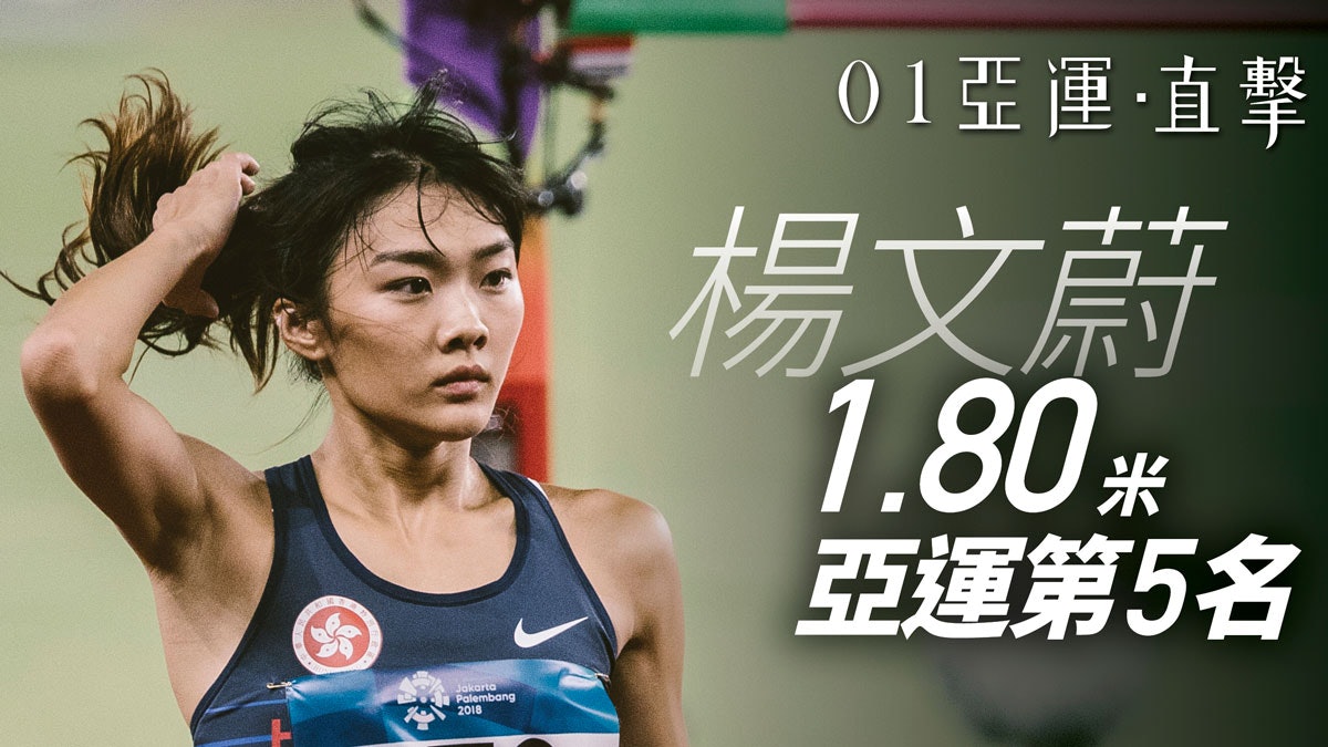 【亞運會 2018】楊文蔚首戰亞運1.80米畢業 未破今季最佳成績 【亞運會 2018】楊文蔚首戰亞運1.80米畢業 未破今季最佳成績