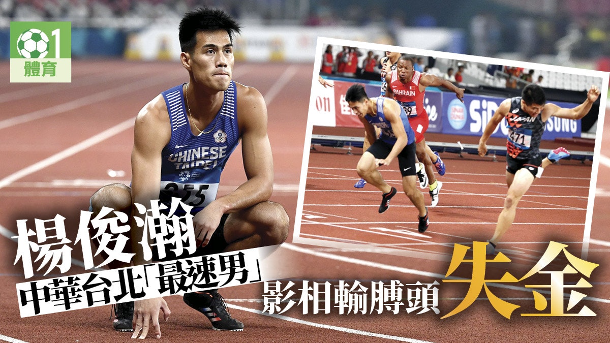 亞運㑹18 中華台北楊俊瀚僅負毫釐 上天給我的結果 香港01 即時體育