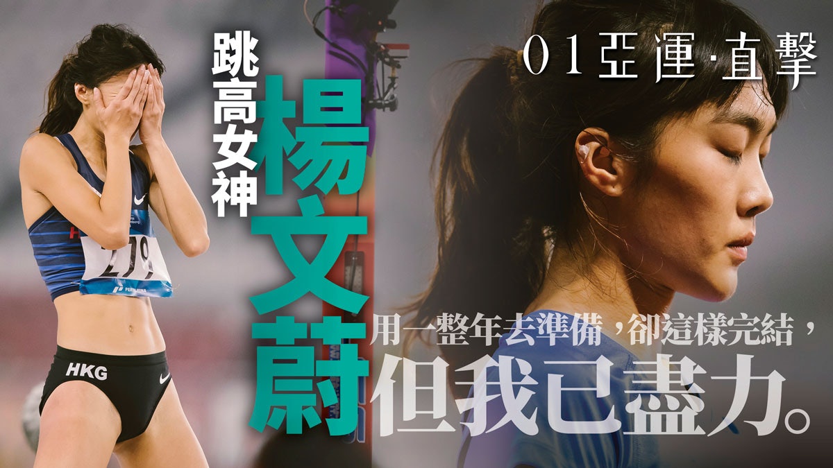 【亞運會 2018】楊文蔚總結1.80米的亞運 「放假了,但不快樂」 【亞運會 2018】楊文蔚總結1.80米的亞運 「放假了,但不快樂」