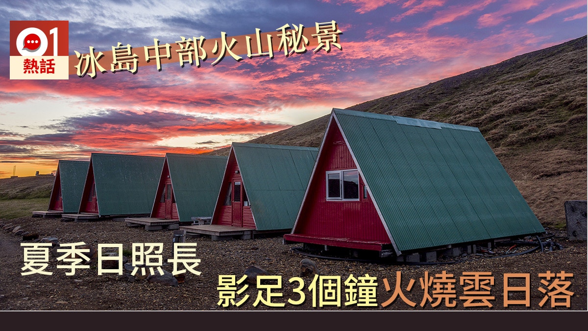 【熱評】驚險渡河加積雪山路　闖冰島凱德靈加火山　影3個鐘日落