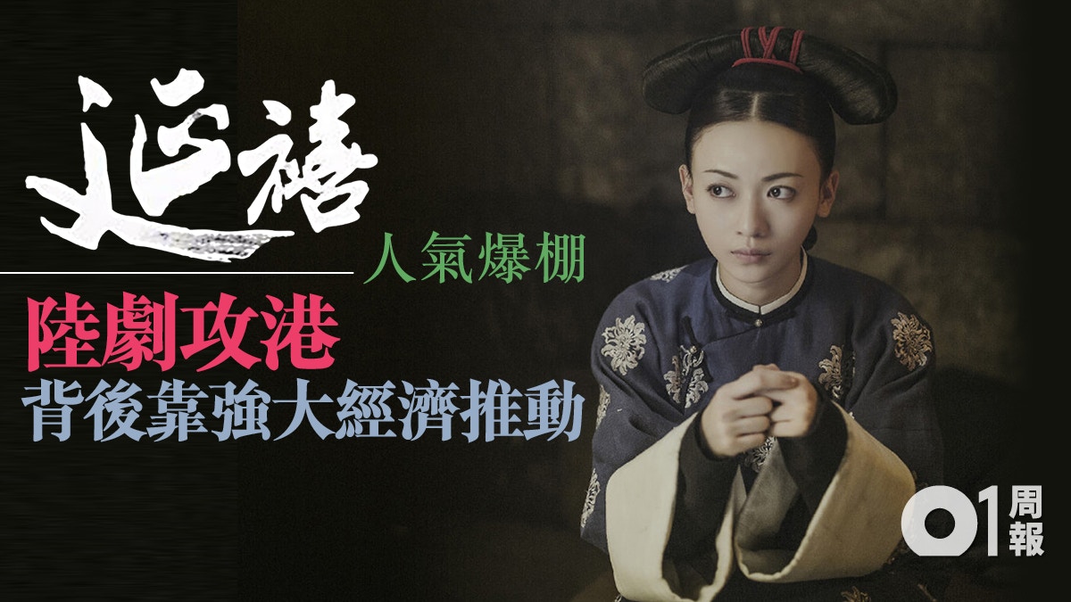 【延禧攻略】港女瘋狂追看　斷送本地流行文化？