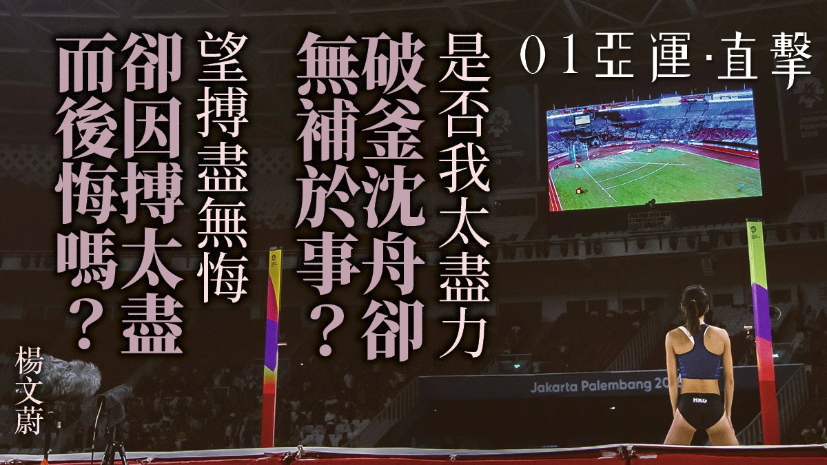 【亞運會 2018】楊文蔚難掩失望 FB嘆「機會那麼近卻把握不住」 【亞運會 2018】楊文蔚難掩失望 FB嘆「機會那麼近卻把握不住」