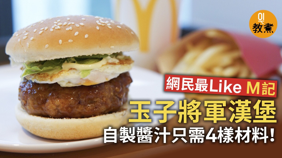 【玉子將軍漢堡食譜】M記最受歡迎限定漢堡 將軍汁關鍵是…… 【玉子將軍漢堡食譜】M記最受歡迎限定漢堡 將軍汁關鍵是……