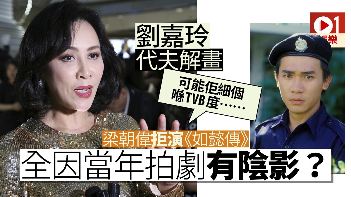 片酬多條件好梁朝偉仍辭演《如懿傳》　 劉嘉玲：佢覺得唔適合！