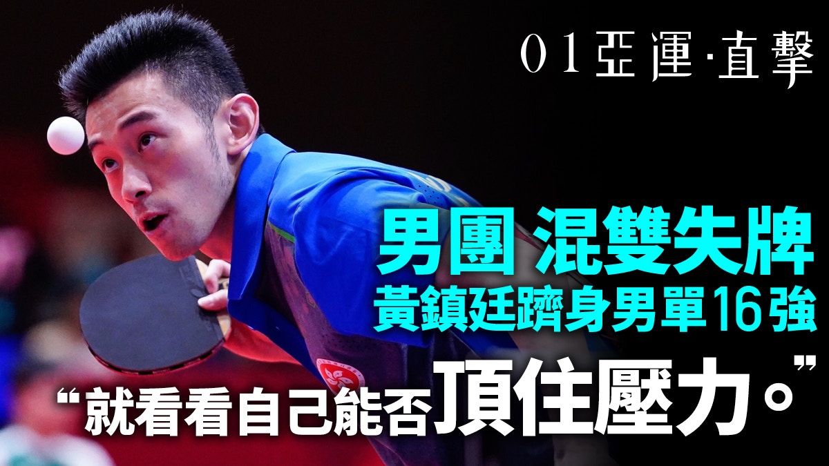【亞運會 2018】黃鎮廷放低失利　盡力爭牌　港乒男女單全入16強