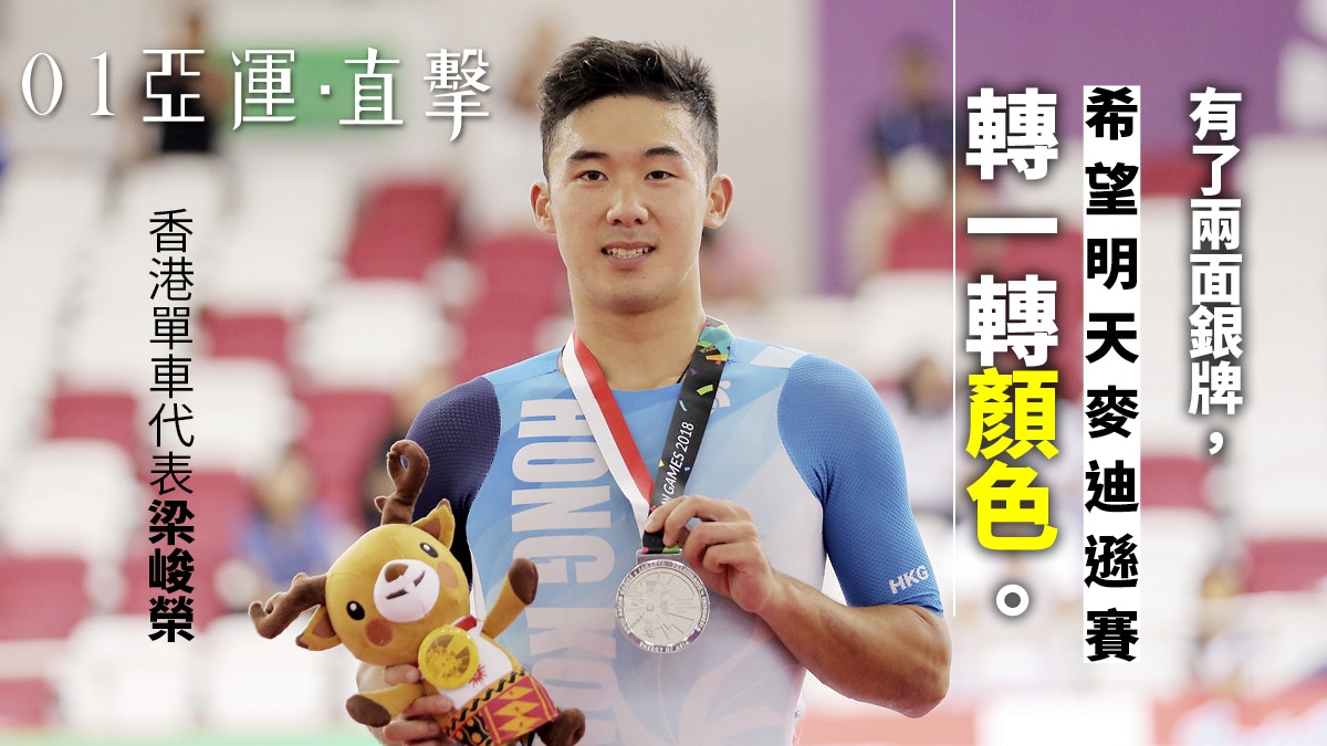 【亞運會 2018】開始成熟　找到定位　梁峻榮戰麥迪遜為香港衝金
