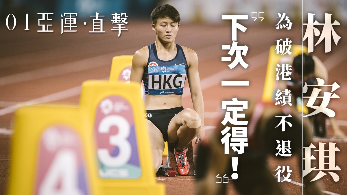 【亞運會 2018】林安琪不退役 來年4月亞錦賽誓破接力港績 【亞運會 2018】林安琪不退役 來年4月亞錦賽誓破接力港績