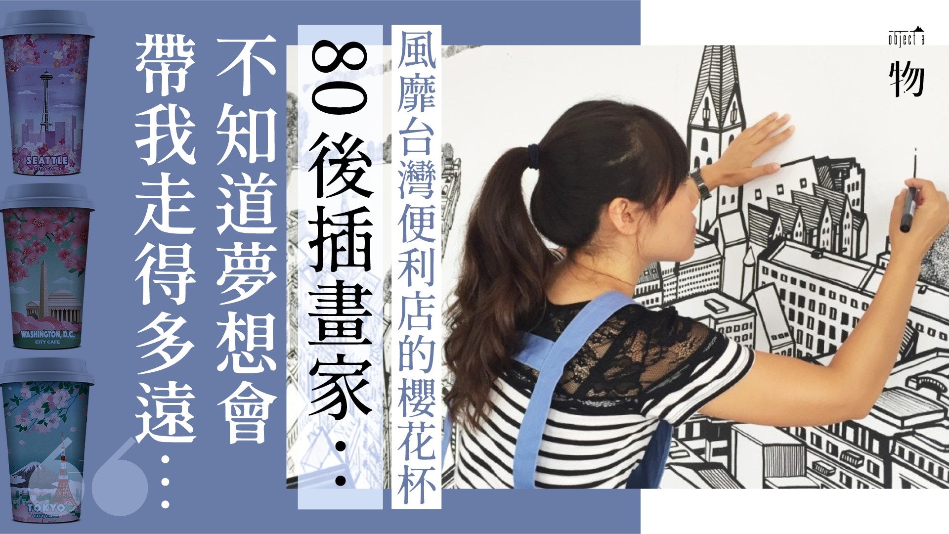 專訪80後插畫家:風靡台灣的便利店櫻花杯 華盛頓版作者就是她! 專訪80後插畫家:風靡台灣的便利店櫻花杯 華盛頓版作者就是她!