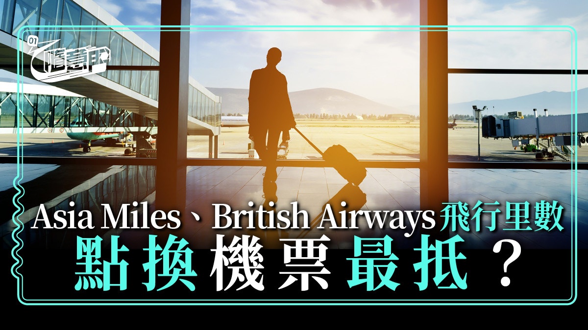 Asia Miles、British Airways飛行里數計劃介紹：換機票佢最抵？