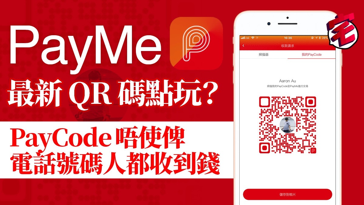 PayMe 新功能 PayCode QR 碼過錢新玩法