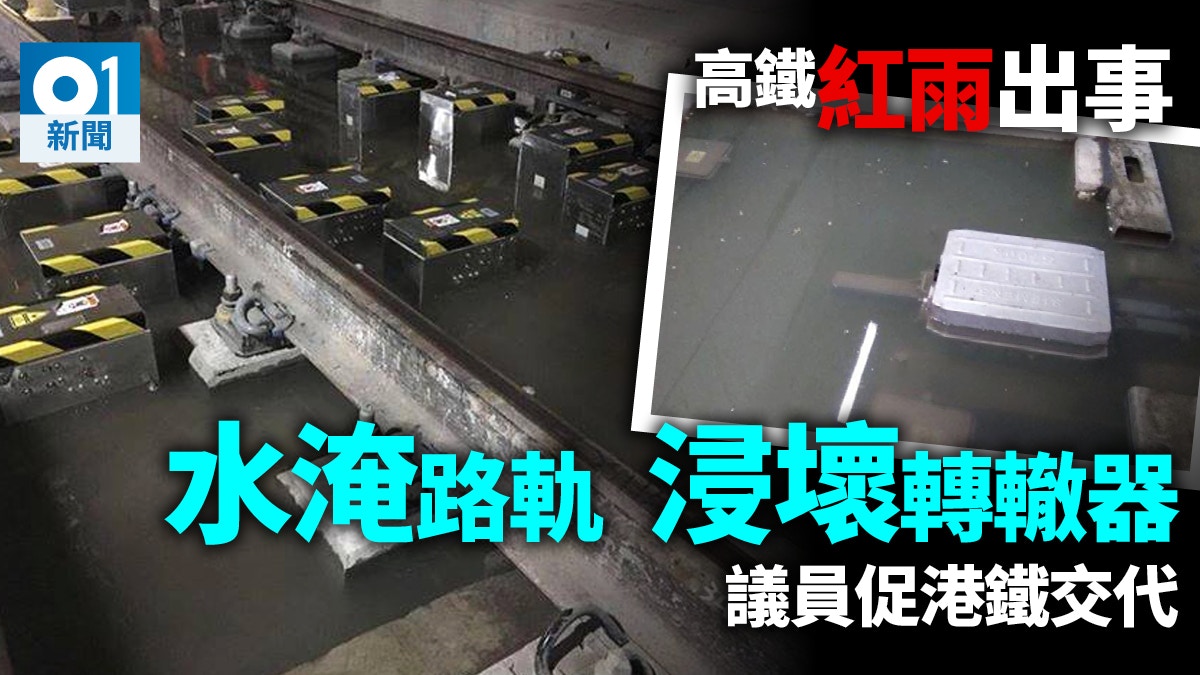 【高鐵通車】紅雨警告下石崗路軌轉轍器被浸壞　港鐵否認造成故障