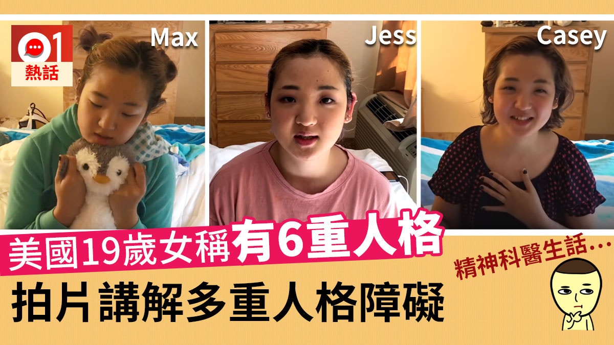 美國少女拍片稱有6個人格 講講下「換人」 精神科醫生質疑扮嘢