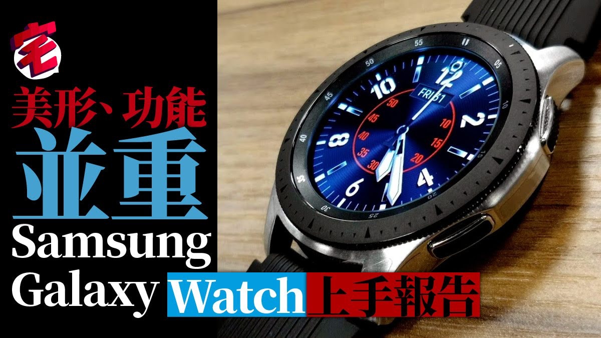 Samsung Galaxy Watch 功能齊全、惜未有LTE
