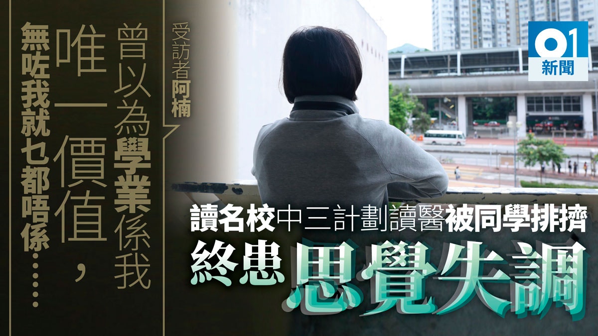 【開學】學業壓力、朋輩欺凌致患思覺失調　中六生抗病魔續奮戰