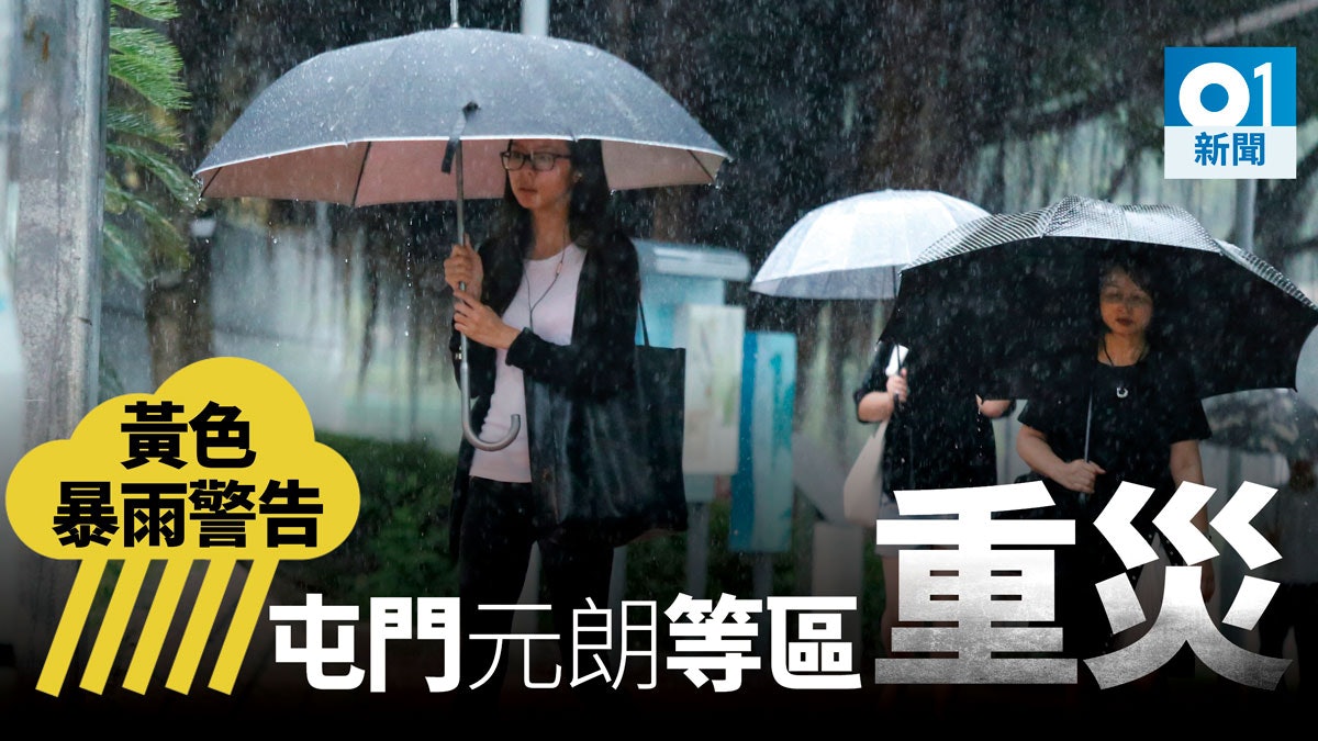 天文台發出黃色暴雨警告信號 元朗等地「重災」 長洲或嚴重水浸 天文台發出黃色暴雨警告信號 元朗等地「重災」 長洲或嚴重水浸