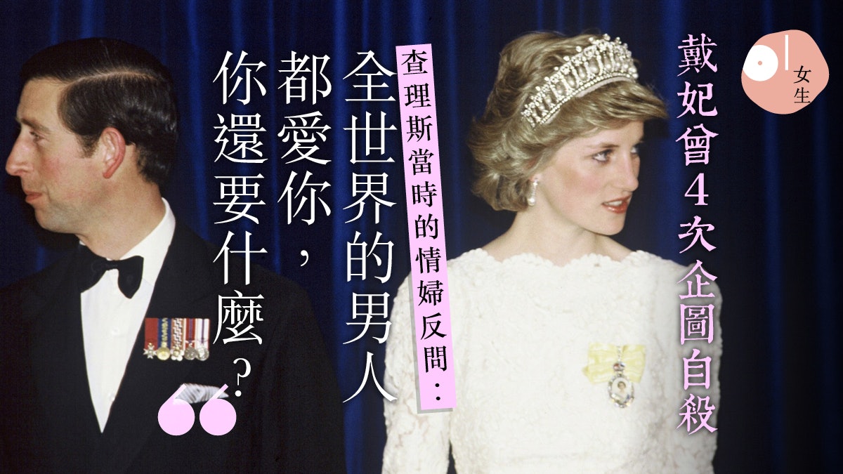戴安娜逝世21週年 一生只愛查理斯卻被背叛 產後7年沒做愛