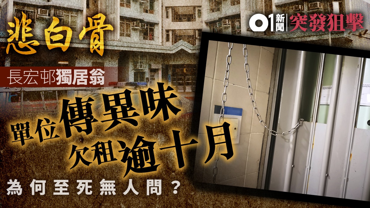 【白骨悲歌】七旬獨居翁死去無人知 揭半年前單位傳異味保安懶理 【白骨悲歌】七旬獨居翁死去無人知 揭半年前單位傳異味保安懶理
