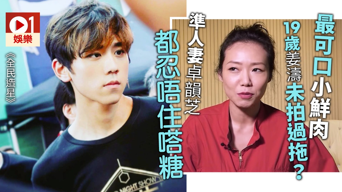 【全民造星】姜濤自稱仍然是處男 卓韻芝分析他是否講大話 【全民造星】姜濤自稱仍然是處男 卓韻芝分析他是否講大話