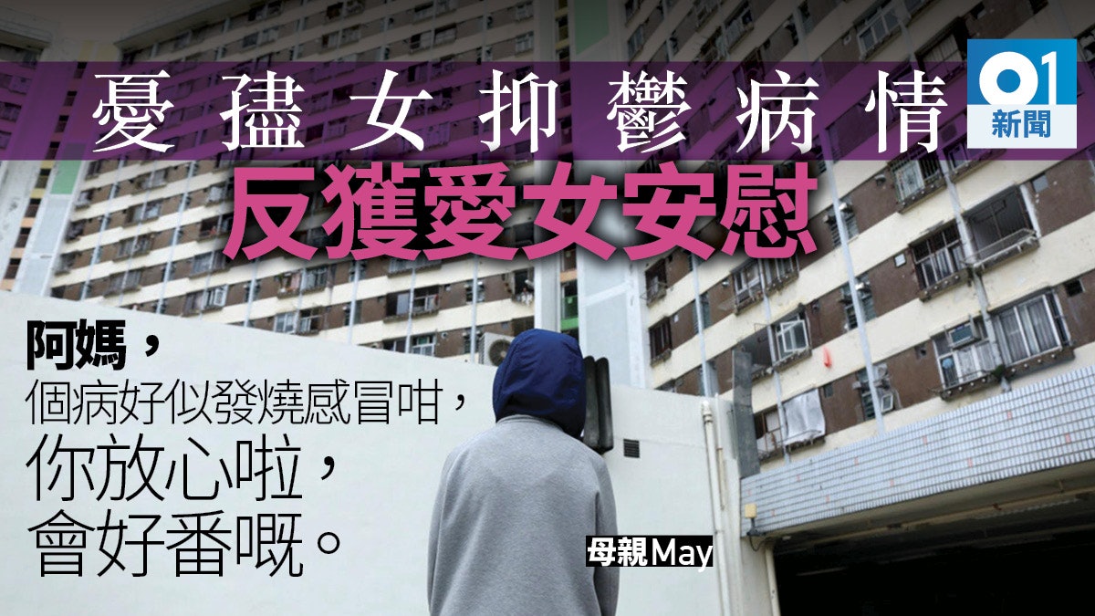 【開學】孻女潛藏抑鬱一年 母逃避後面對事實 慶幸帶女求醫及時 【開學】孻女潛藏抑鬱一年 母逃避後面對事實 慶幸帶女求醫及時