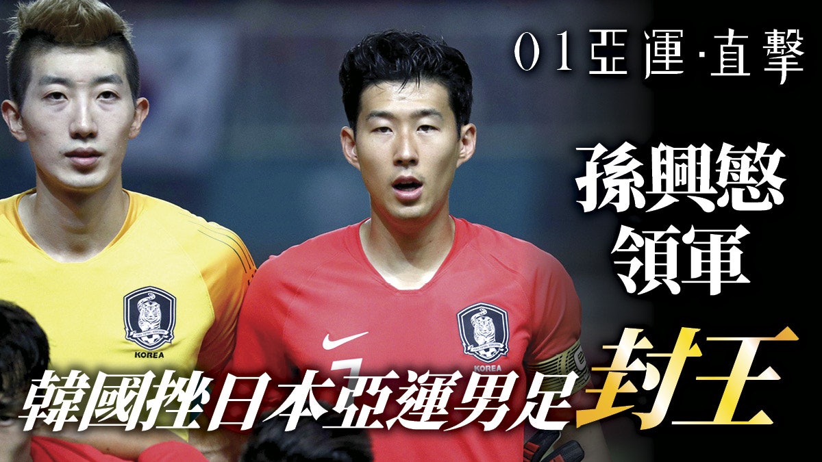 亞運足球 韓國加時勝日本衛冕男足金牌孫興慜免除兵役 香港01 即時體育 亞運足球 韓國加時勝日本衛冕男足金牌孫興慜免除兵役 香港01 即時體育