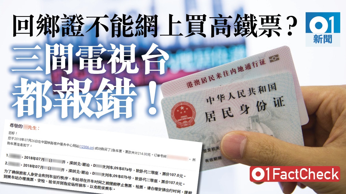 01factcheck 回鄉證不能網上買高鐵票 錯 關鍵非證件 香港01 社會新聞