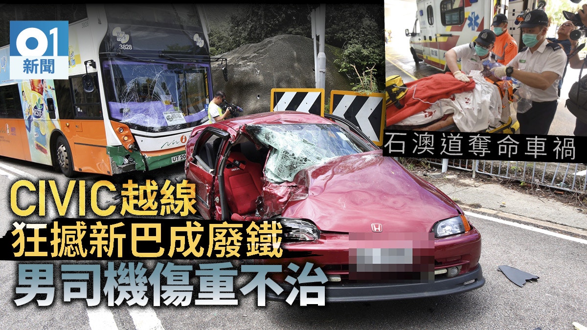 石澳道奪命車禍 思域彎位失控迎頭撼新巴車頭變形司機亡 香港01 突發