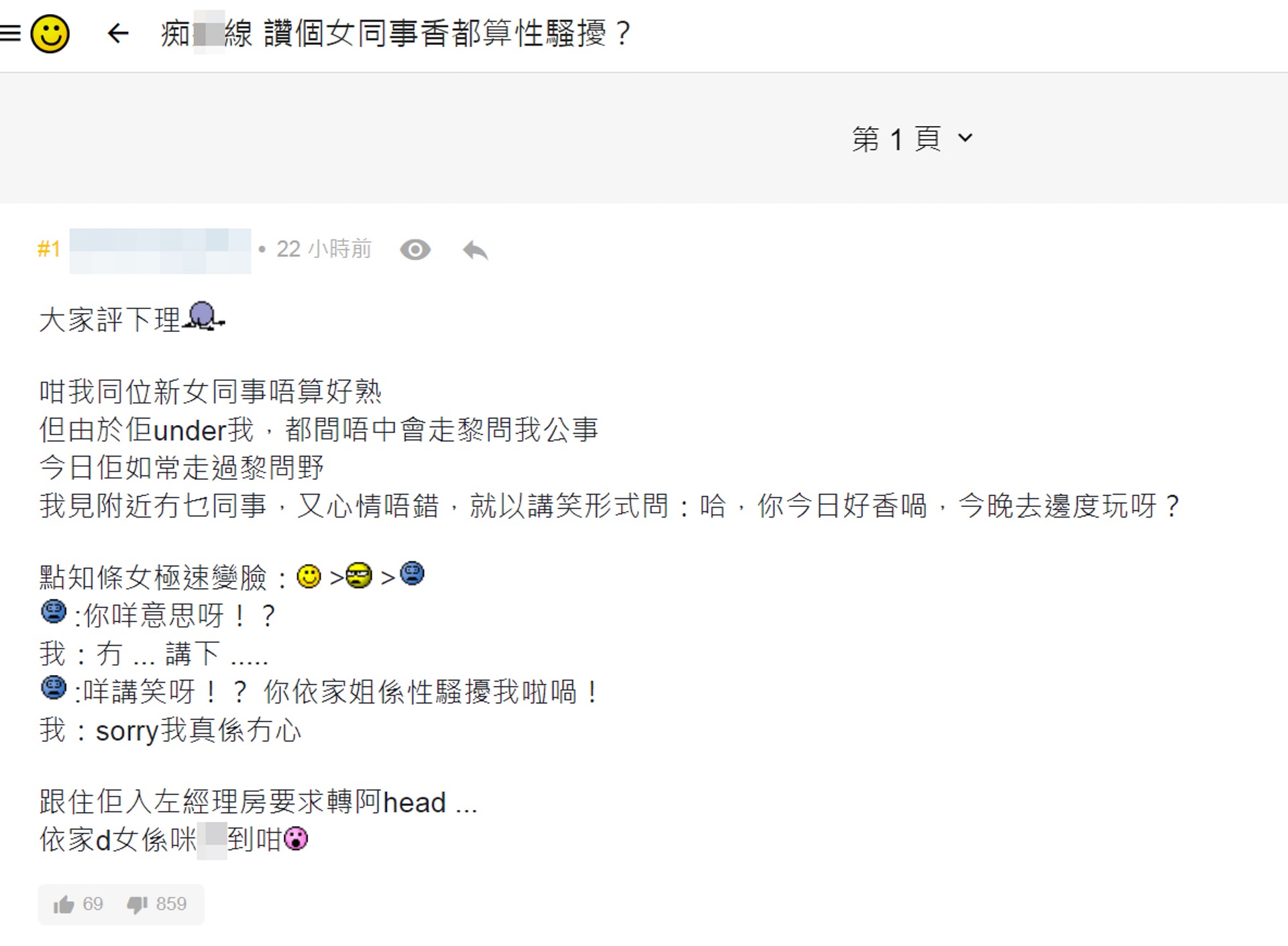 有男網民在連登討論區發出帖文,指昨日上班時以開玩笑口吻讚新入職的女下屬「今日好香喎,今晚去邊度玩呀?」被對方反指性騷擾,更要求換上司。(連登討論區截圖) 有男網民在連登討論區發出帖文,指昨日上班時以開玩笑口吻讚新入職的女下屬「今日好香喎,今晚去邊度玩呀?」被對方反指性騷擾,更要求換上司。(連登討論區截圖)