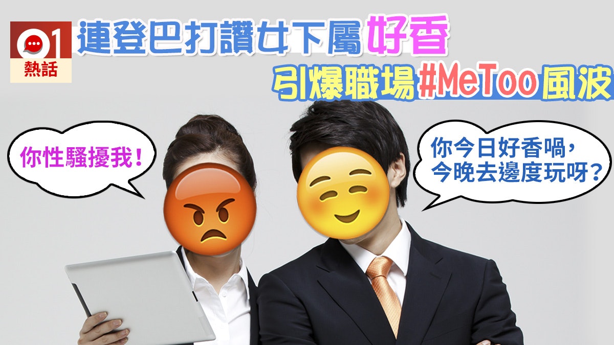 連登仔讚女下屬「好香」 即遭投訴性騷擾 網民:樣子問題? 連登仔讚女下屬「好香」 即遭投訴性騷擾 網民:樣子問題?