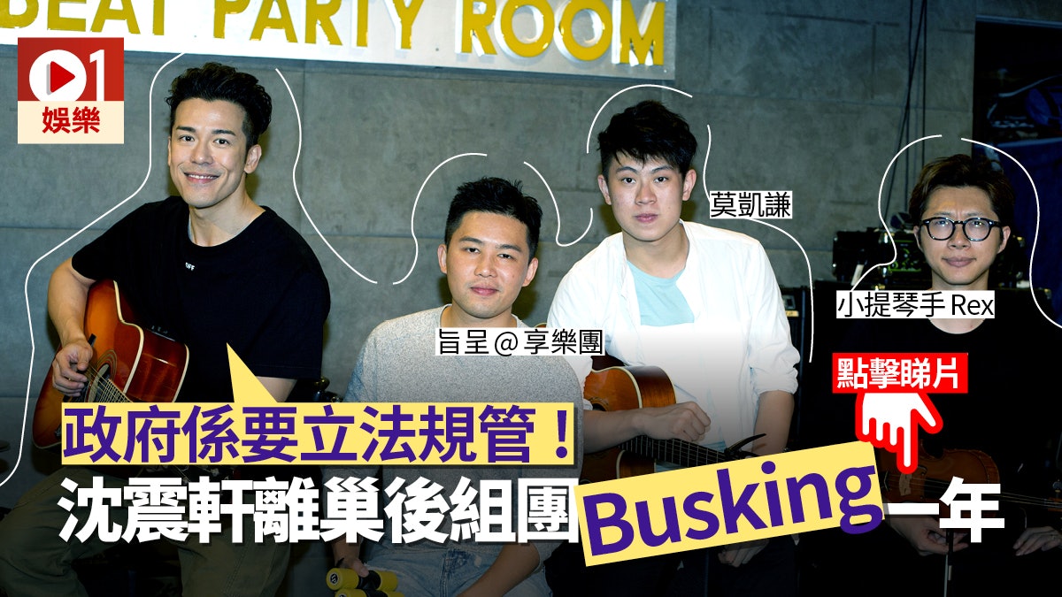 【專訪】沈震軒組團Busking遊勻全港 遺憾未曾在旺角街頭演出 【專訪】沈震軒組團Busking遊勻全港 遺憾未曾在旺角街頭演出